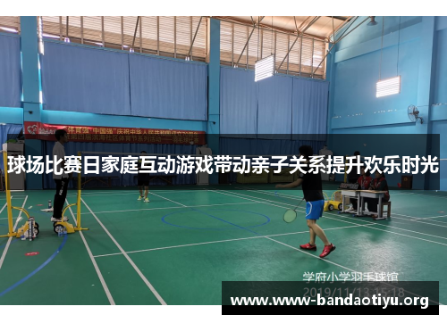 球场比赛日家庭互动游戏带动亲子关系提升欢乐时光 球场比赛日家庭互动游戏带动亲子关系提升欢乐时光