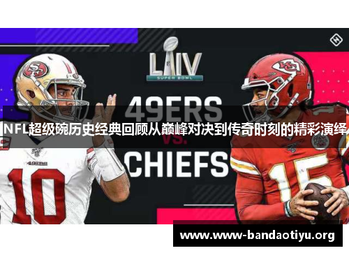 NFL超级碗历史经典回顾从巅峰对决到传奇时刻的精彩演绎 NFL超级碗历史经典回顾从巅峰对决到传奇时刻的精彩演绎