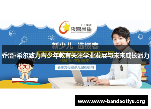 乔治·希尔致力青少年教育关注学业发展与未来成长潜力 乔治·希尔致力青少年教育关注学业发展与未来成长潜力
