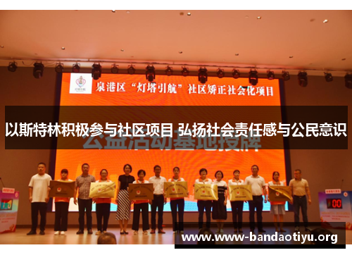 以斯特林积极参与社区项目 弘扬社会责任感与公民意识 以斯特林积极参与社区项目 弘扬社会责任感与公民意识