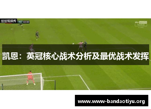 凯恩:英冠核心战术分析及最优战术发挥 凯恩:英冠核心战术分析及最优战术发挥