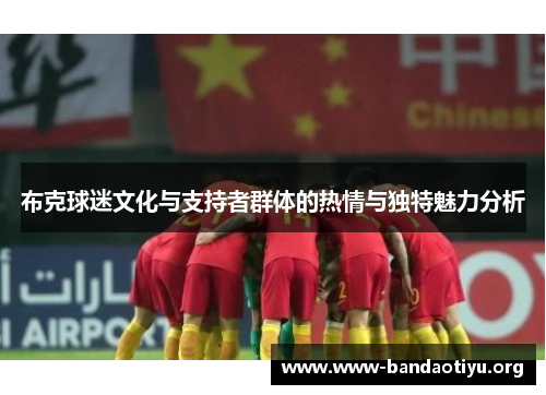布克球迷文化与支持者群体的热情与独特魅力分析 布克球迷文化与支持者群体的热情与独特魅力分析