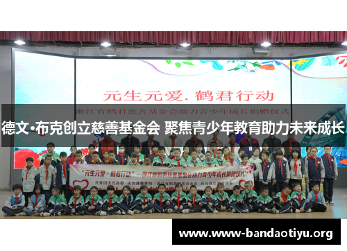 德文·布克创立慈善基金会 聚焦青少年教育助力未来成长 德文·布克创立慈善基金会 聚焦青少年教育助力未来成长