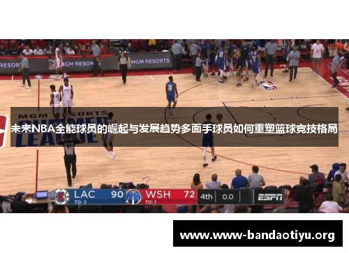 未来NBA全能球员的崛起与发展趋势多面手球员如何重塑篮球竞技格局 未来NBA全能球员的崛起与发展趋势多面手球员如何重塑篮球竞技格局