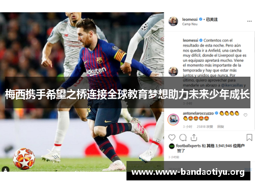 梅西携手希望之桥连接全球教育梦想助力未来少年成长 梅西携手希望之桥连接全球教育梦想助力未来少年成长