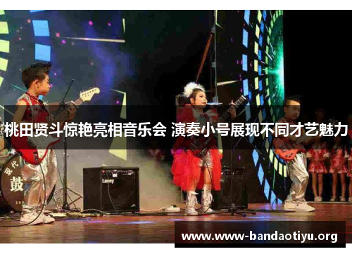 桃田贤斗惊艳亮相音乐会 演奏小号展现不同才艺魅力 桃田贤斗惊艳亮相音乐会 演奏小号展现不同才艺魅力