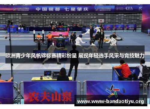 欧洲青少年风帆锦标赛精彩纷呈 展现年轻选手风采与竞技魅力 欧洲青少年风帆锦标赛精彩纷呈 展现年轻选手风采与竞技魅力