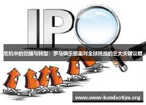 危机中的觉醒与转型:罗马俱乐部面对全球挑战的三大关键议题 危机中的觉醒与转型:罗马俱乐部面对全球挑战的三大关键议题