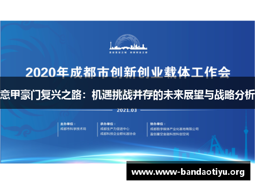 意甲豪门复兴之路:机遇挑战并存的未来展望与战略分析 意甲豪门复兴之路:机遇挑战并存的未来展望与战略分析