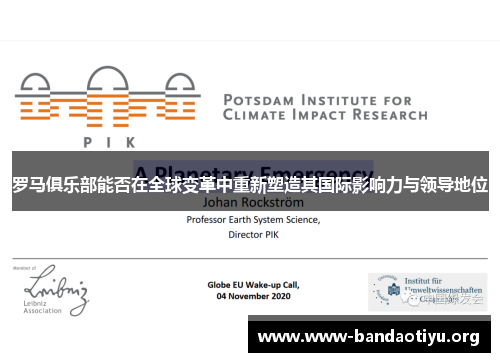 罗马俱乐部能否在全球变革中重新塑造其国际影响力与领导地位 罗马俱乐部能否在全球变革中重新塑造其国际影响力与领导地位