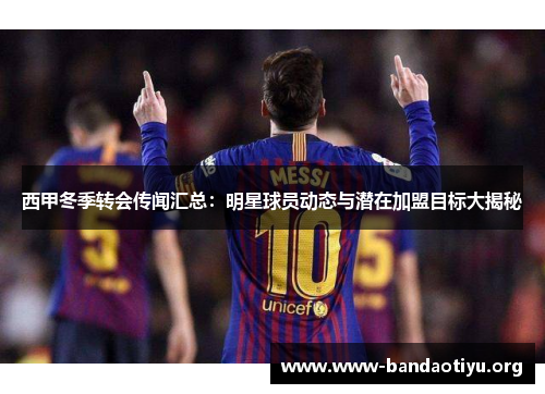 西甲冬季转会传闻汇总:明星球员动态与潜在加盟目标大揭秘 西甲冬季转会传闻汇总:明星球员动态与潜在加盟目标大揭秘