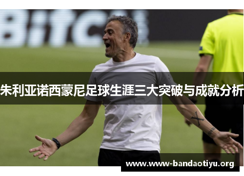 朱利亚诺西蒙尼足球生涯三大突破与成就分析 朱利亚诺西蒙尼足球生涯三大突破与成就分析