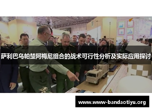 萨利巴乌帕楚阿梅尼组合的战术可行性分析及实际应用探讨