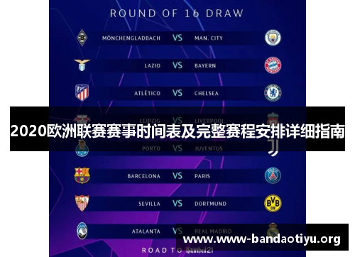 2020欧洲联赛赛事时间表及完整赛程安排详细指南 2020欧洲联赛赛事时间表及完整赛程安排详细指南