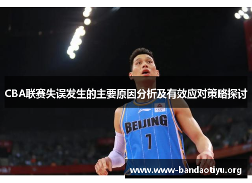 CBA联赛失误发生的主要原因分析及有效应对策略探讨 CBA联赛失误发生的主要原因分析及有效应对策略探讨