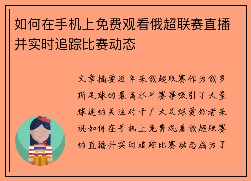 如何在手机上免费观看俄超联赛直播并实时追踪比赛动态