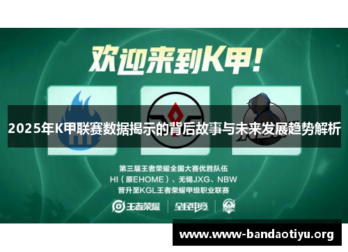 2025年K甲联赛数据揭示的背后故事与未来发展趋势解析 2025年K甲联赛数据揭示的背后故事与未来发展趋势解析