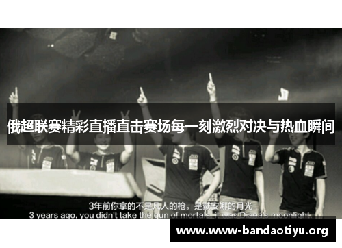 俄超联赛精彩直播直击赛场每一刻激烈对决与热血瞬间 俄超联赛精彩直播直击赛场每一刻激烈对决与热血瞬间