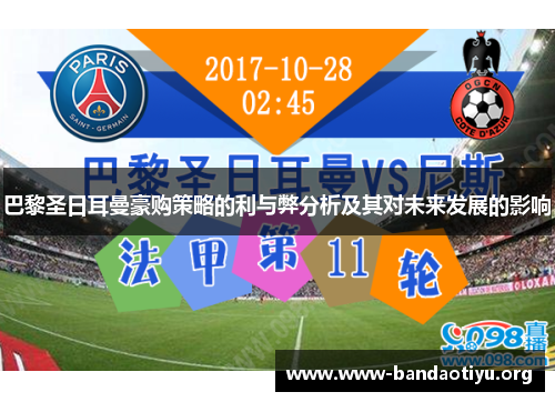 巴黎圣日耳曼豪购策略的利与弊分析及其对未来发展的影响