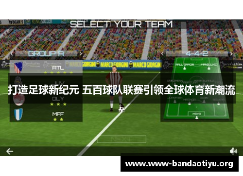 打造足球新纪元 五百球队联赛引领全球体育新潮流 打造足球新纪元 五百球队联赛引领全球体育新潮流
