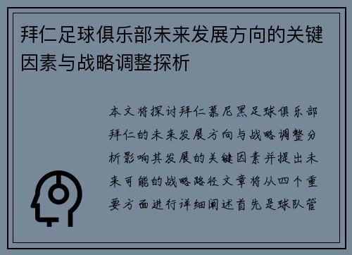 拜仁足球俱乐部未来发展方向的关键因素与战略调整探析 拜仁足球俱乐部未来发展方向的关键因素与战略调整探析