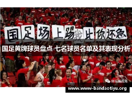 国足黄牌球员盘点 七名球员名单及其表现分析