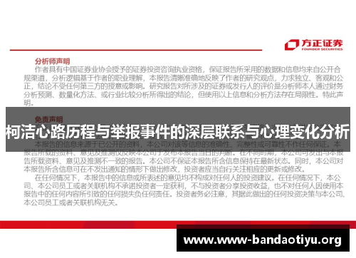 柯洁心路历程与举报事件的深层联系与心理变化分析 柯洁心路历程与举报事件的深层联系与心理变化分析