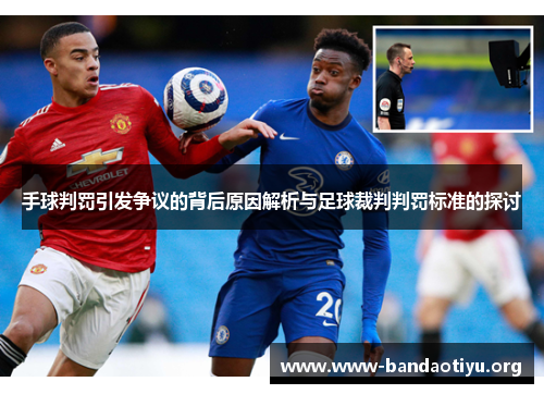 手球判罚引发争议的背后原因解析与足球裁判判罚标准的探讨 手球判罚引发争议的背后原因解析与足球裁判判罚标准的探讨