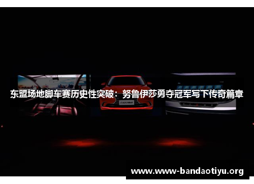 东盟场地脚车赛历史性突破:努鲁伊莎勇夺冠军写下传奇篇章 东盟场地脚车赛历史性突破:努鲁伊莎勇夺冠军写下传奇篇章