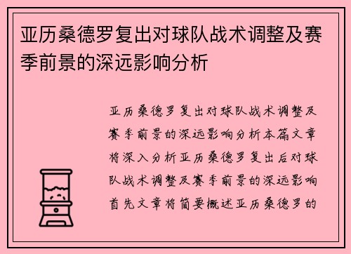 亚历桑德罗复出对球队战术调整及赛季前景的深远影响分析 亚历桑德罗复出对球队战术调整及赛季前景的深远影响分析