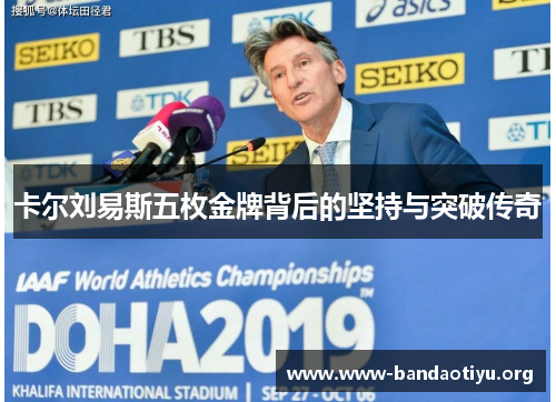 卡尔刘易斯五枚金牌背后的坚持与突破传奇 卡尔刘易斯五枚金牌背后的坚持与突破传奇