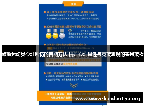 破解运动员心理创伤的自助方法 提升心理韧性与竞技表现的实用技巧 破解运动员心理创伤的自助方法 提升心理韧性与竞技表现的实用技巧