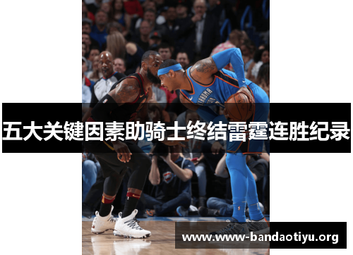 五大关键因素助骑士终结雷霆连胜纪录 五大关键因素助骑士终结雷霆连胜纪录