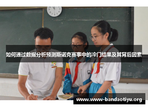 如何通过数据分析预测斯诺克赛事中的冷门结果及其背后因素 如何通过数据分析预测斯诺克赛事中的冷门结果及其背后因素