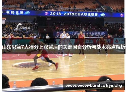 山东男篮7人得分上双背后的关键因素分析与战术亮点解析