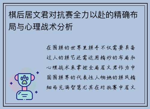 棋后居文君对抗赛全力以赴的精确布局与心理战术分析 棋后居文君对抗赛全力以赴的精确布局与心理战术分析