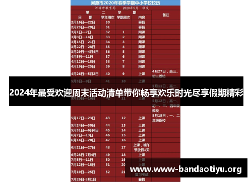 2024年最受欢迎周末活动清单带你畅享欢乐时光尽享假期精彩 2024年最受欢迎周末活动清单带你畅享欢乐时光尽享假期精彩