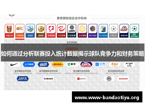 如何通过分析联赛投入统计数据揭示球队竞争力和财务策略 如何通过分析联赛投入统计数据揭示球队竞争力和财务策略