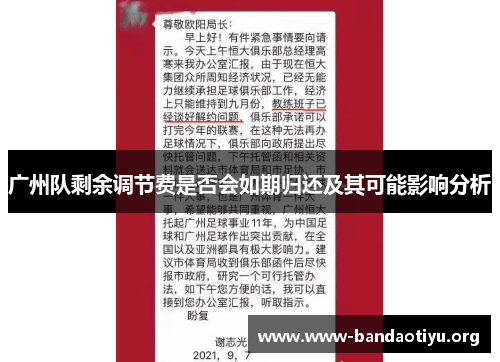 广州队剩余调节费是否会如期归还及其可能影响分析 广州队剩余调节费是否会如期归还及其可能影响分析