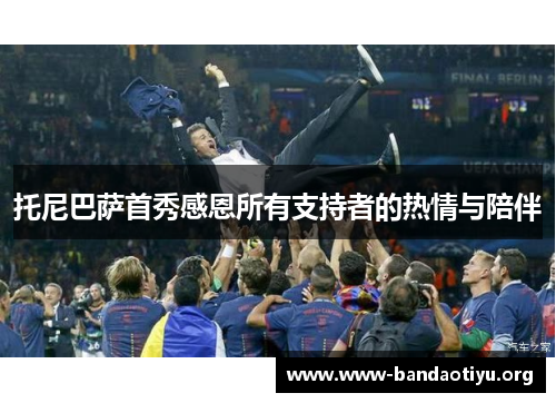 托尼巴萨首秀感恩所有支持者的热情与陪伴 托尼巴萨首秀感恩所有支持者的热情与陪伴