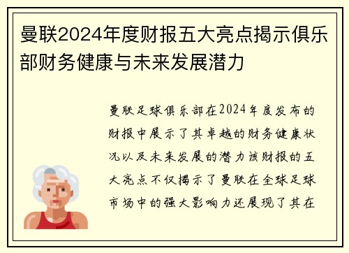 曼联2024年度财报五大亮点揭示俱乐部财务健康与未来发展潜力 曼联2024年度财报五大亮点揭示俱乐部财务健康与未来发展潜力