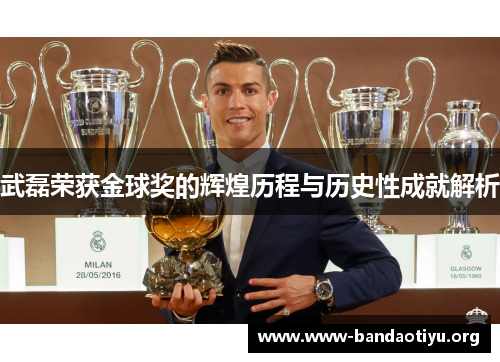武磊荣获金球奖的辉煌历程与历史性成就解析 武磊荣获金球奖的辉煌历程与历史性成就解析