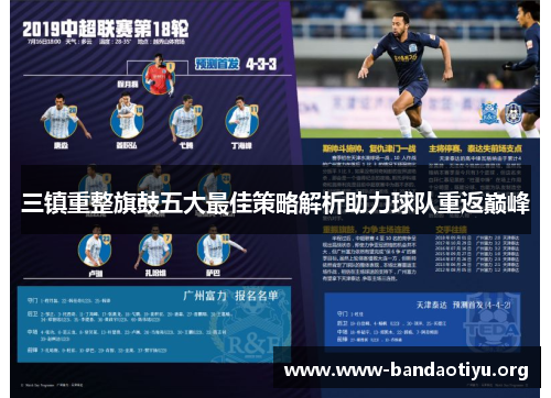 三镇重整旗鼓五大最佳策略解析助力球队重返巅峰 三镇重整旗鼓五大最佳策略解析助力球队重返巅峰