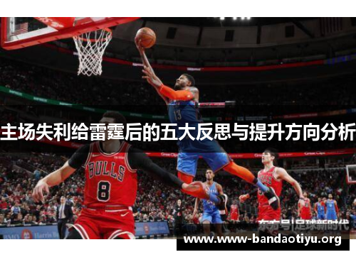主场失利给雷霆后的五大反思与提升方向分析 主场失利给雷霆后的五大反思与提升方向分析