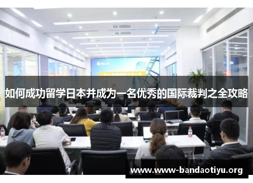 如何成功留学日本并成为一名优秀的国际裁判之全攻略
