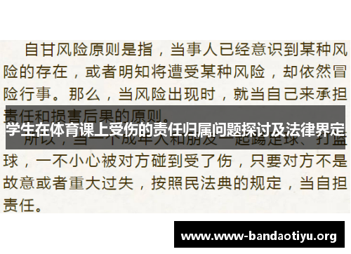 学生在体育课上受伤的责任归属问题探讨及法律界定 学生在体育课上受伤的责任归属问题探讨及法律界定