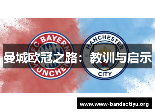 曼城欧冠之路:教训与启示 曼城欧冠之路:教训与启示