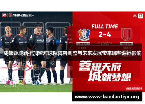 成都蓉城新援加盟对球队阵容调整与未来发展带来哪些深远影响 成都蓉城新援加盟对球队阵容调整与未来发展带来哪些深远影响