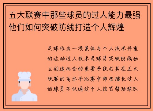 五大联赛中那些球员的过人能力最强他们如何突破防线打造个人辉煌 五大联赛中那些球员的过人能力最强他们如何突破防线打造个人辉煌