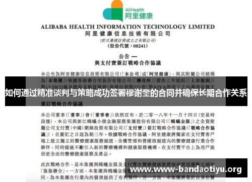 如何通过精准谈判与策略成功签署穆谢奎的合同并确保长期合作关系 如何通过精准谈判与策略成功签署穆谢奎的合同并确保长期合作关系